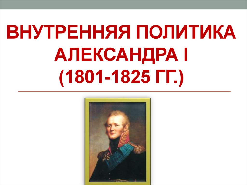 Внутренняя политика Александра I (1801-1825 гг.)