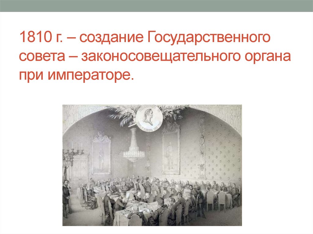 Создание государственного совета. Государственный совет Российской империи 1810. Причина создания государственного совета 1810. Учреждение государственного совета Александр 1. Учреждение государственного совета 1810 г..