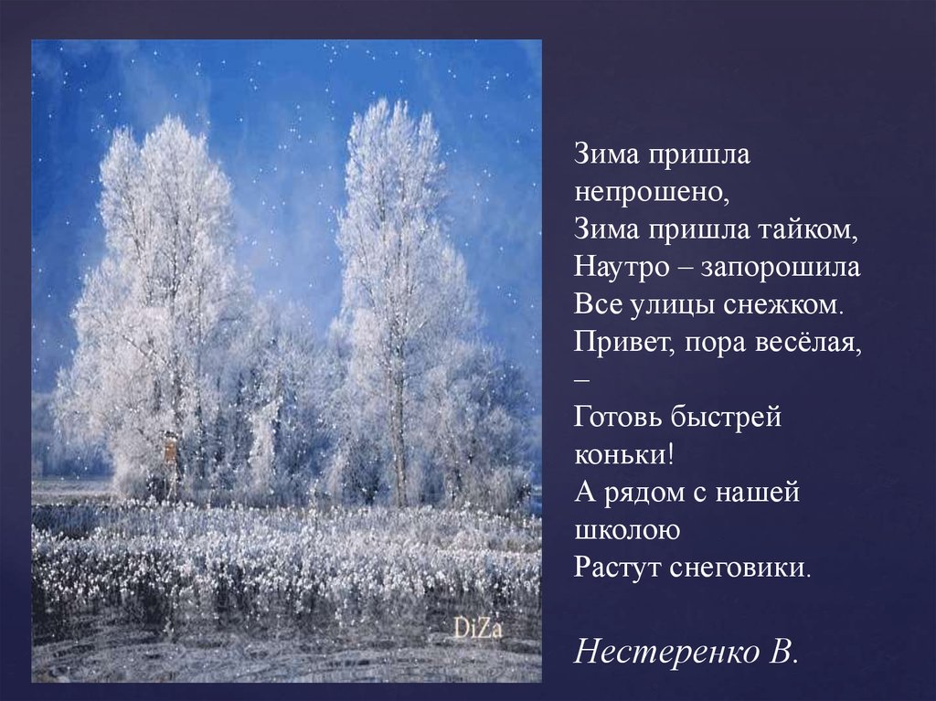 Зима прийди. Зима пришла. Зима пришла непрошено. Зима пришла непрошено зима пришла тайком. Стих пришла зима.