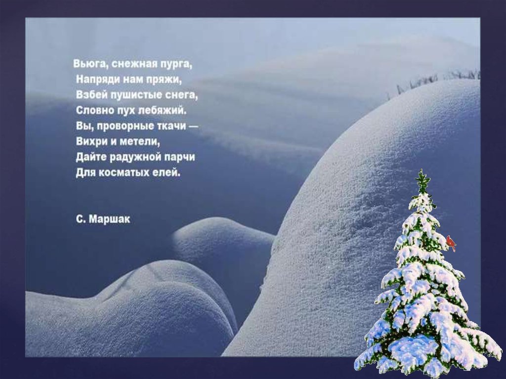 Сочинение вьюга ночью. Стих про вьюгу. Стихи про метель. Стих про пургу. Вьюга Маршак стихотворение.