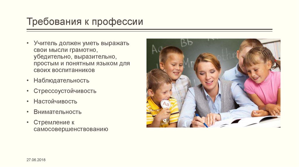 Требование к личности. Требования к профессии педагога. Требования к профессии учитель. Требования к педагогической профессии. Требования профессии к человеку учитель.