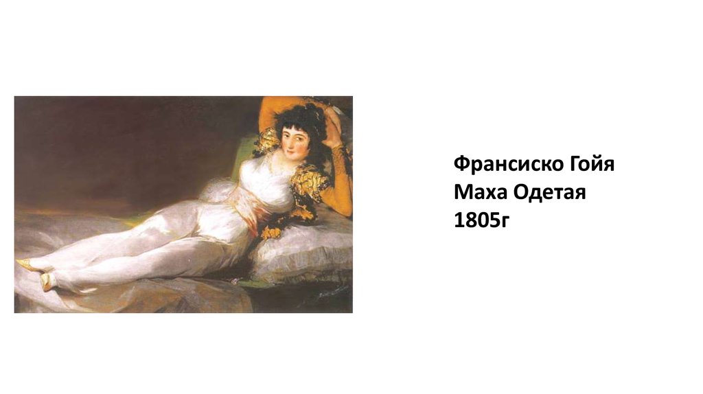 Песня маха маха маха. «Маха обнаженная» 1805 Франсиско Гойя. Франсиско Гойя Маха одетая, 1798 – 1805;. Гойя Венера.