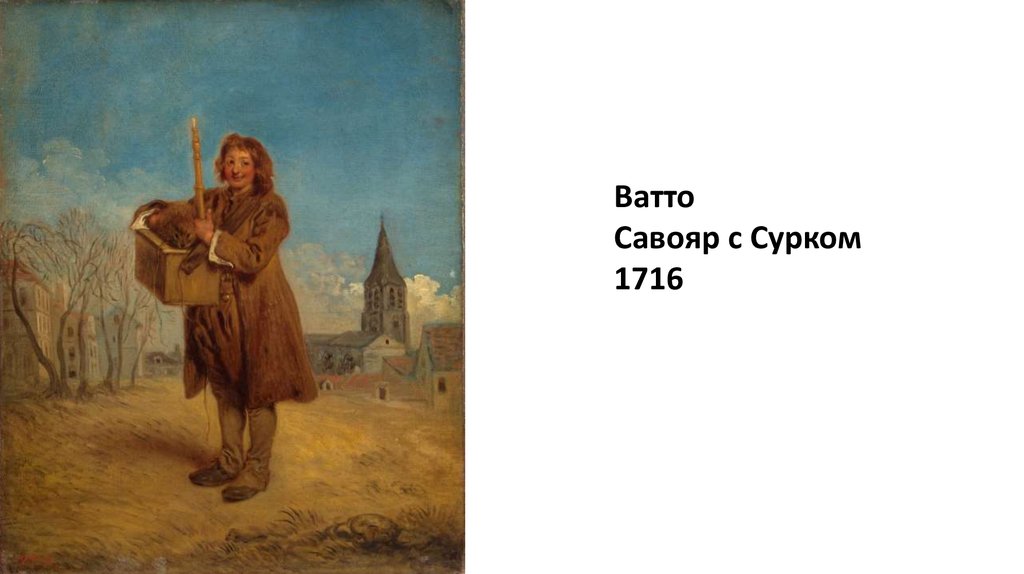 Савояр с сурком. Ватто Савояр с сурком. Савояр с сурком 1716. Перов Савояр картина.