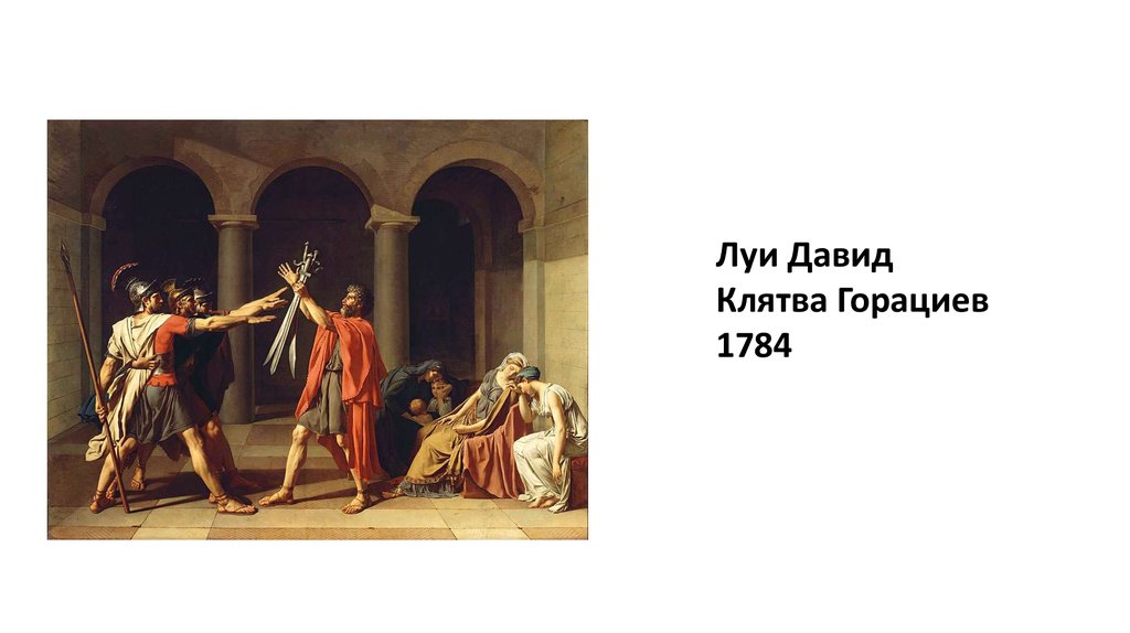 Картина горациев. Клятва горациев 1784. Давид клятва горациев 1784. Ж.-Л. Давида «клятва горациев» 1784. Жак-Луи Давид, «клятва горациев». 1784 Лувр, Париж.