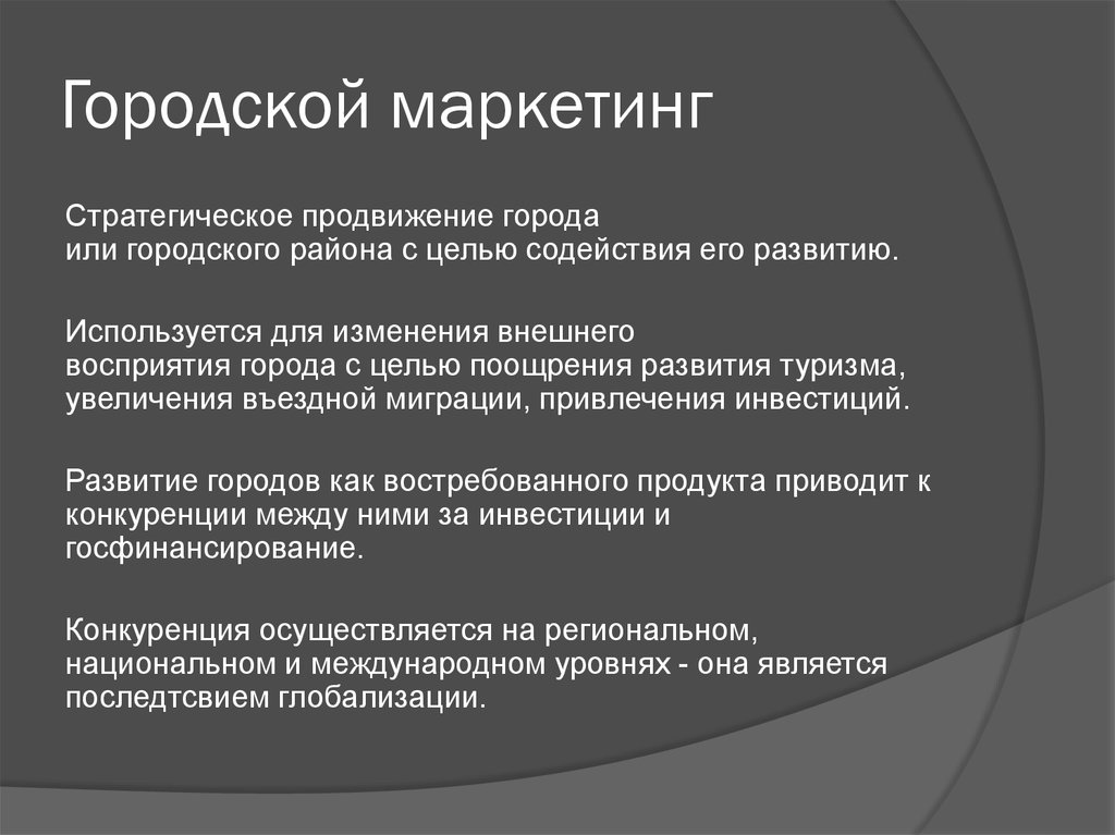 Маркетинг г. Городской маркетинг это. Муниципальный маркетинг. Маркетинг города. Маркетинговая стратегия города.