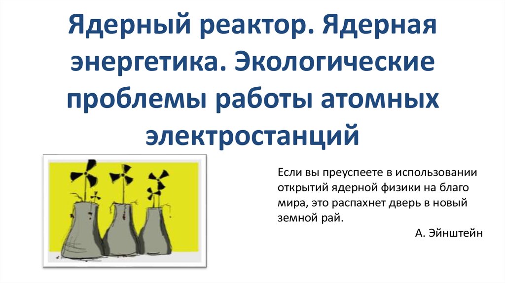 Экологические проблемы работы атомных электростанций 9 класс презентация