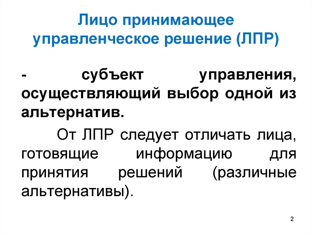 Лицо принимающее решение. ЛПР лицо принимающее решение это. Экономико-математическая модель принятия управленческих решений. Субъект управления ЛПР\. ЛПР управленческие решения.