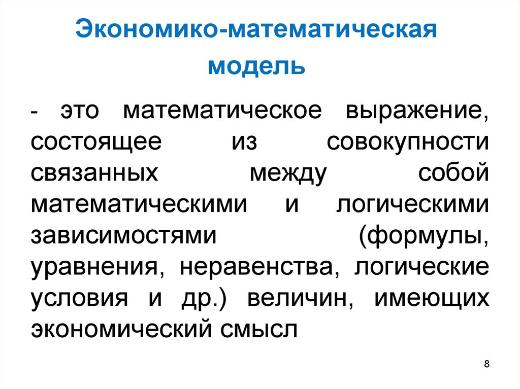 Совокупность связанных между собой. Экономико-математическая модель. Экономико-математические модели принятия решения. Логические неравенства. Математическое выражение состоит из.