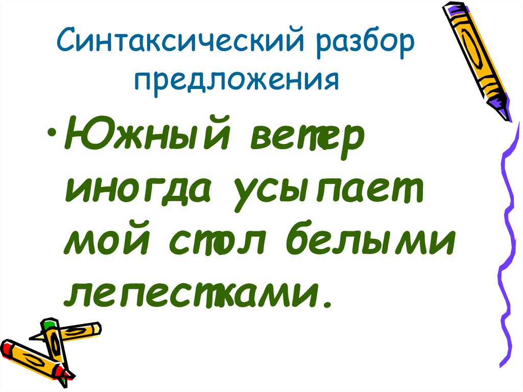 Синтаксический разбор предложения школьный конкурс продолжается дети несут рисунки