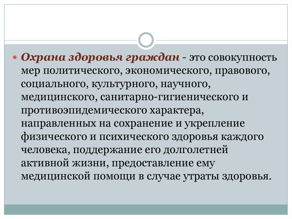 Защита государством здоровья граждан. Охрана здоровья граждан. Об охране здоровья гражда. Политический характер охраны здоровья. Меры направленные на охрану здоровья граждан.