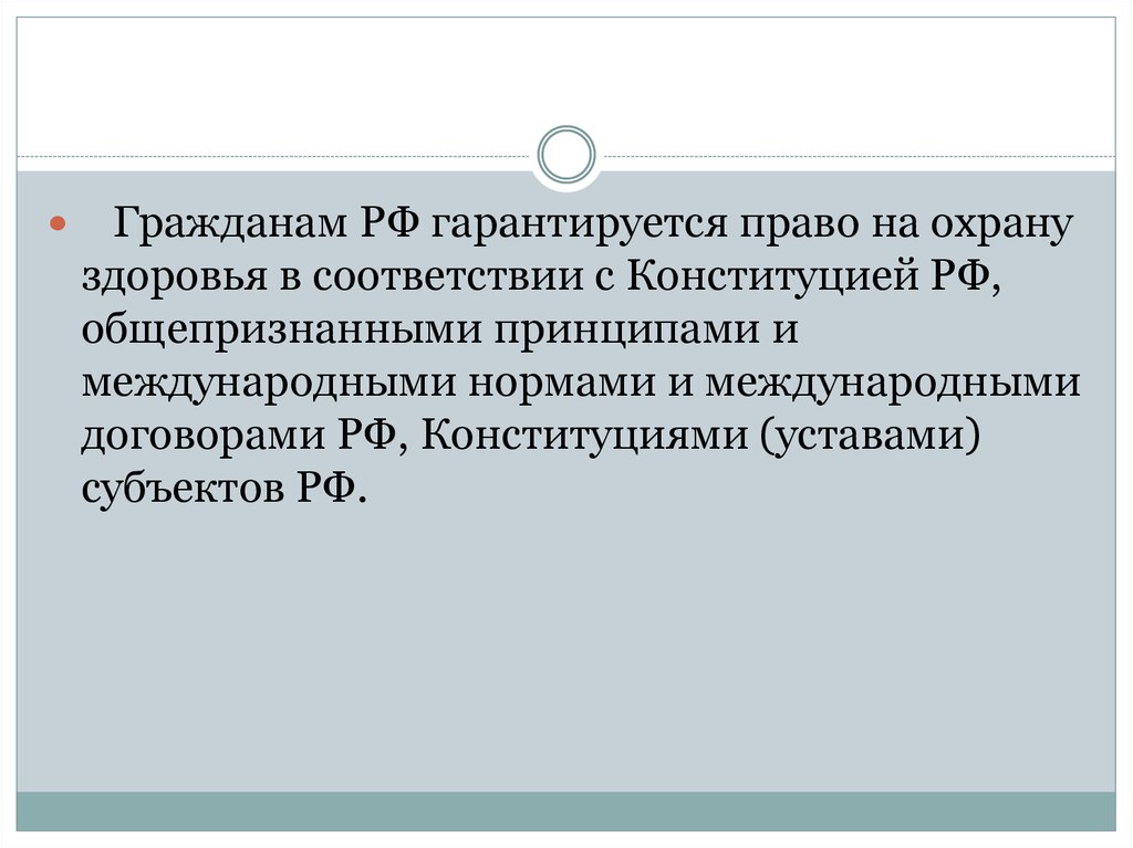 Право граждан на охрану здоровья гарантируется. Право граждан РФ на охрану здоровья. Право граждан РФ на охрану здоровья гарантируется Конституцией РФ. Охрана здоровья граждан в РФ гарантируется. . Право граждан в РФ на охрану здоровья граждан гарантируется:.