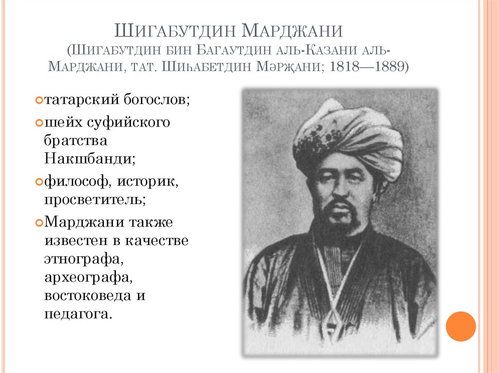 Шигабутдин марджани