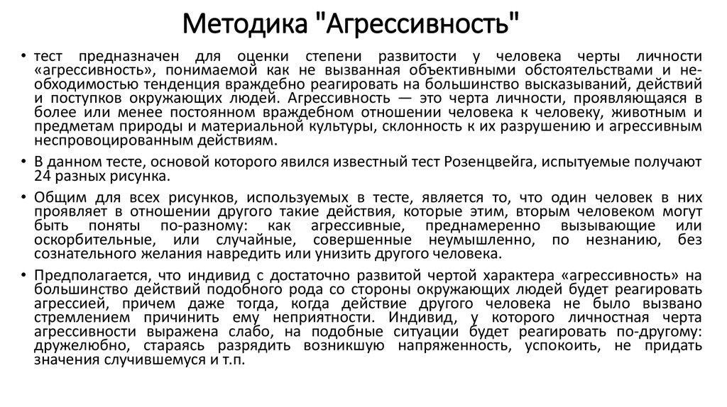 Теста ассингера. Методика агрессивности. Методики на выявление агрессии. Методика оценки агрессивности. Методика исследования агрессивности личности.