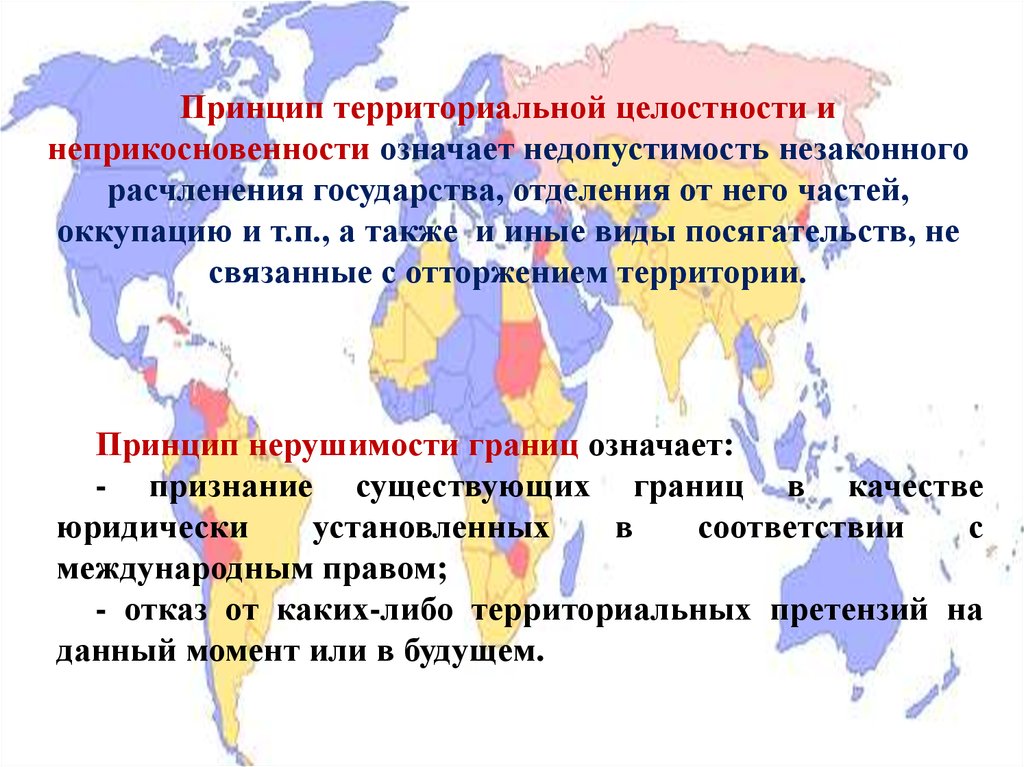 Виды международных территорий. Принципы территориальной целостности и неприкосновенности. Принцип территориальной целостности. Принцип территориальной целостности государств. Принцип целостности государства.