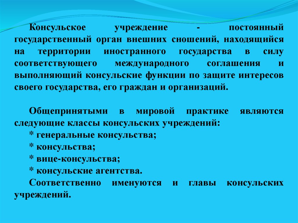 Постоянное учреждение. Органы внешних сношений государств. Право внешних сношений. Источники права внешних сношений. Внутригосударственные органы внешних сношений.