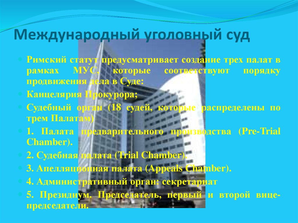 Международные уголовные органы. Органы международной уголовной юстиции. Международный Уголовный суд канцелярия прокурора. Римский статут МУС. Канцелярия прокурора МУС.