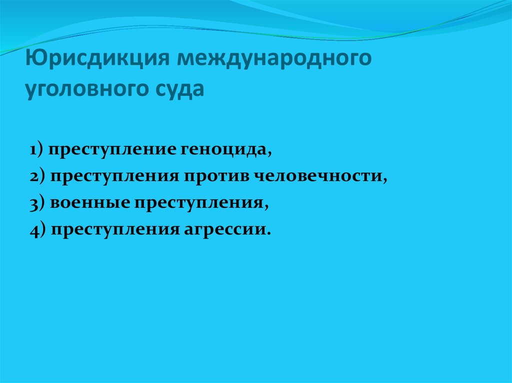 Презентация полномочия международного уголовного суда