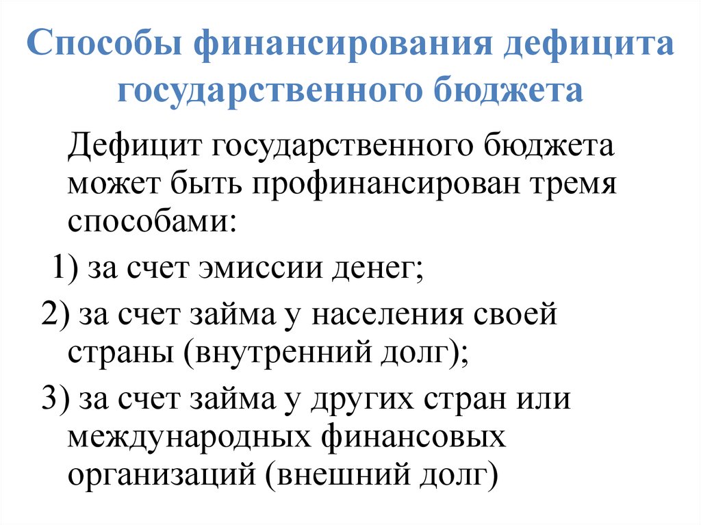 Дефицит государственного. Способы финансирования дефицита государственного бюджета. Способы финансирования государственного бюджета. Дефицит государственного бюджета может быть профинансирован. Способы финансирования бюджетного дефицита.