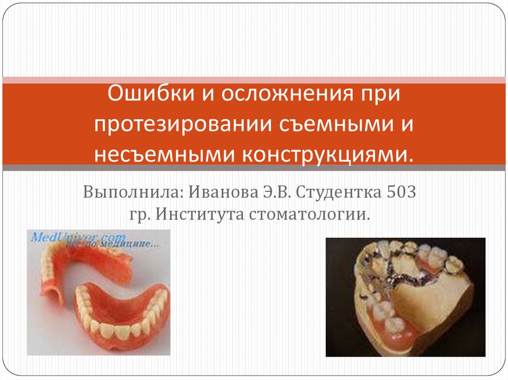 Осложнения при применении зубных протезов презентация