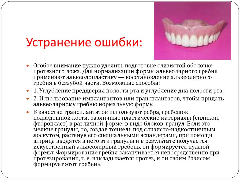 Методы изготовления зубных протезов. Ошибки и осложнения при протезировании. Ошибки при протезировании. Ошибки и осложнения при несъемном протезировании. Осложнения при протезировании.