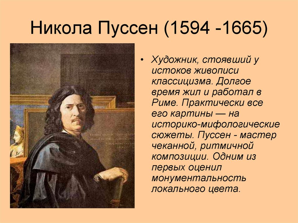 Автором каких картин является никола пуссен