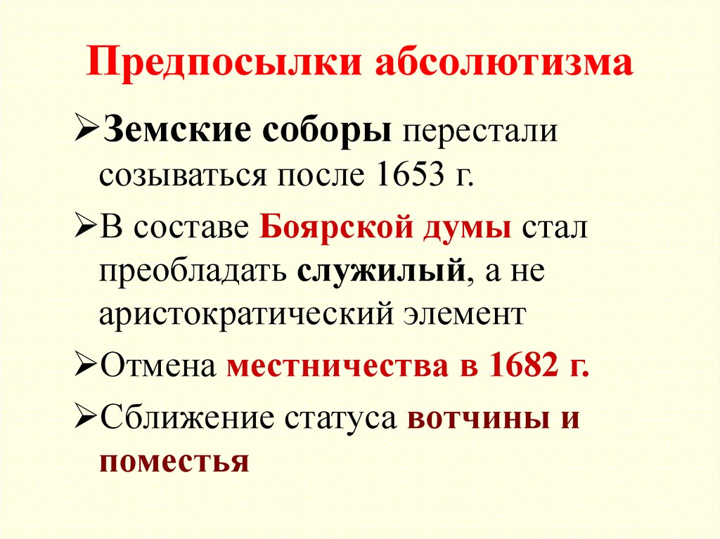 Причину предпосылки отмены местничества. Предпосылки становления абсолютизма в России кратко. Предпосылки возникновения абсолютизма. Предпосылки формирования абсолютизма. Предпосылкой складывания абсолютизма.