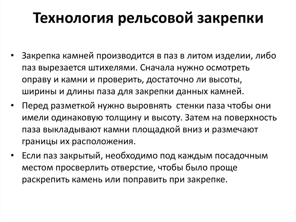 Технология рельсовой закрепки