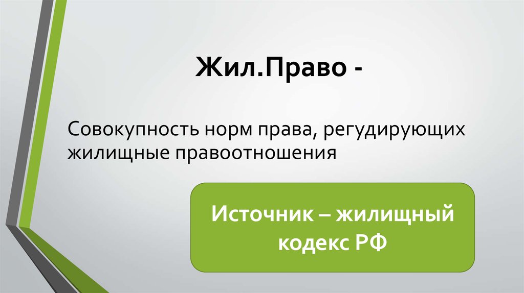 Жилищные правоотношения презентация 11 класс