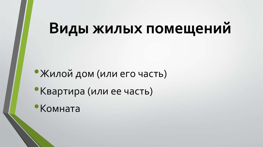 Жилищное право презентация по праву 11 класс