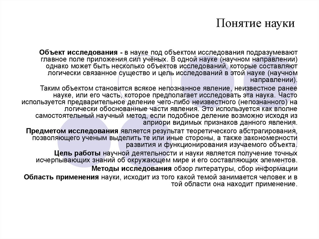 Понятие науки 1 2 3. Понятие науки. Понятие науки и ее направления. Понятие о науке заключение. Термины характеризующие понятие наука.