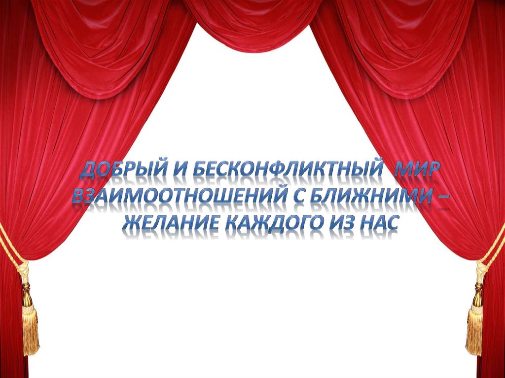 Добрый и бесконфликтный мир взаимоотношений с ближними – желание каждого из нас