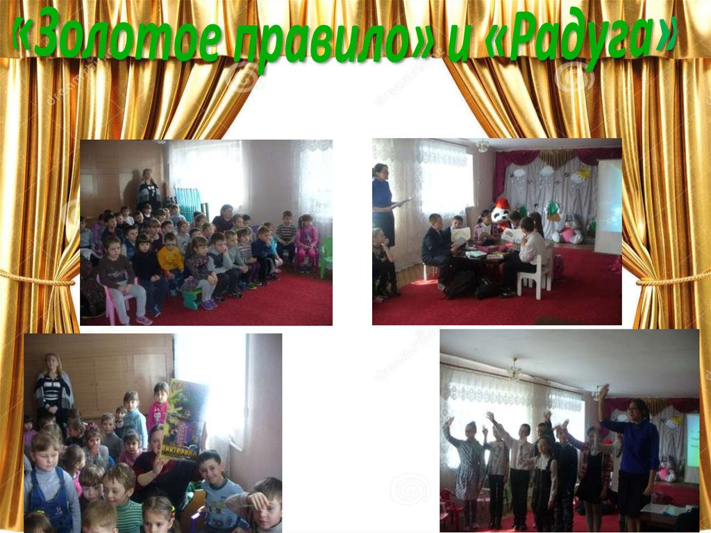 «Золотое правило» и «Радуга»