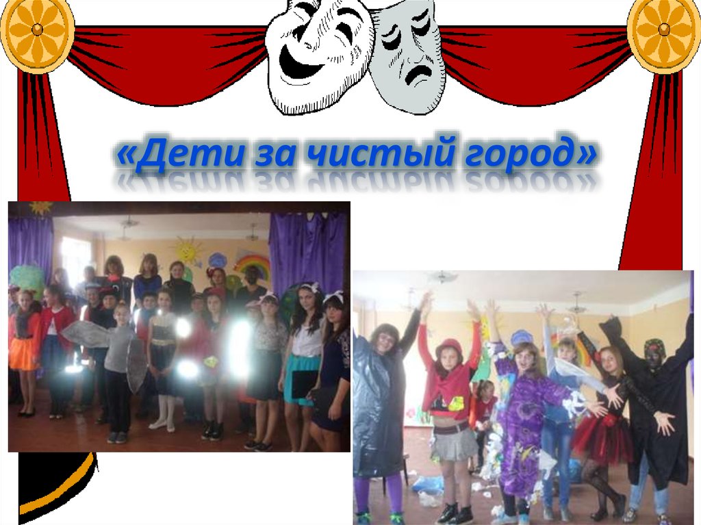 «Дети за чистый город»