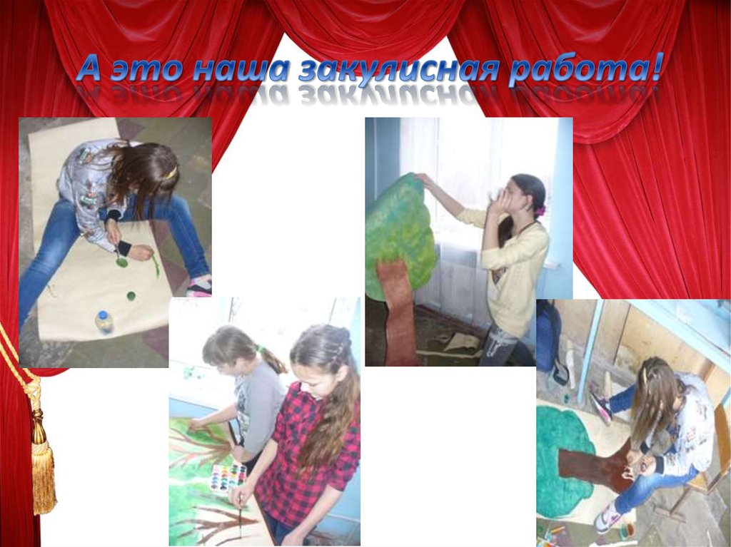 А это наша закулисная работа!