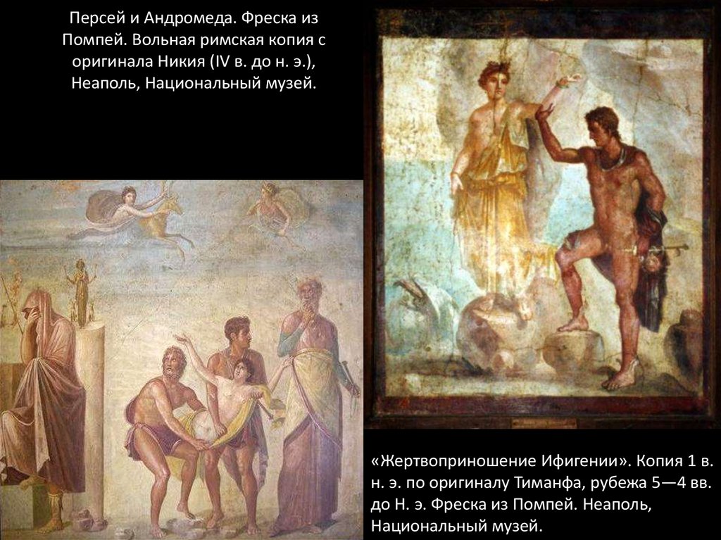 Персей и Андромеда. Фреска из Помпей. Вольная римская копия с оригинала Никия (IV в. до н. э.), Неаполь, Национальный музей.