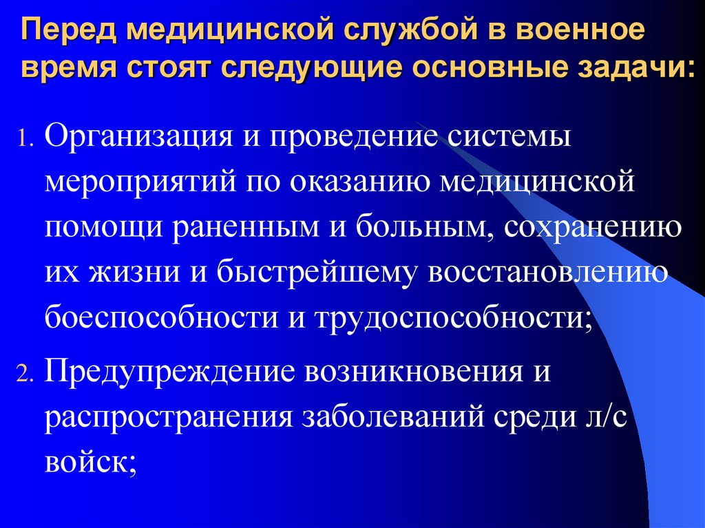 Перед медицинский. Цели медицинской службы. Задачи организации медицинской службы. Задачи медицинской службы в военное время. Цели и задачи военной медицины.