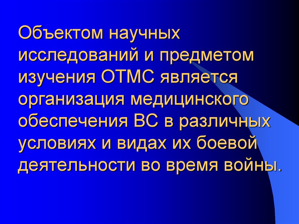 Что является предметом научного исследования. Объект и предмет исследования в организации здравоохранения. Разделы ОТМС. Организация и тактика медицинской службы.