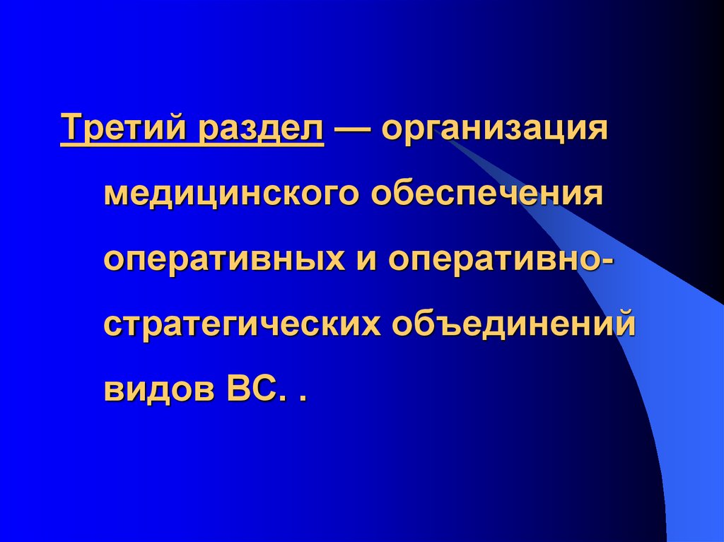 Организация медицинского обеспечения. Слайд 3 раздела по нарастающей.