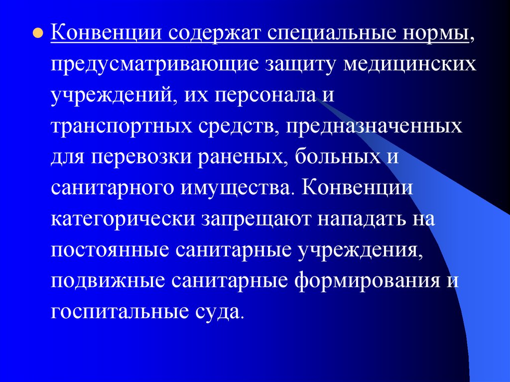 Санитарные формирования. Тактическая медицина цели и задачи. Специальные нормы. Характер конвенции о защите медицинских. Вспомогательные службы в здравоохранении.