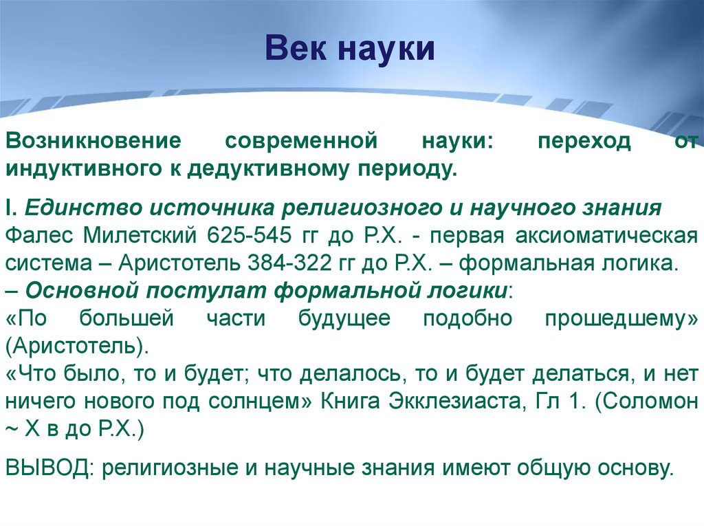 Происхождение современных. Зарождение современной науки. Нынешней происхождение. 2. В каком веке возникла современная наука:. Диалог наук.