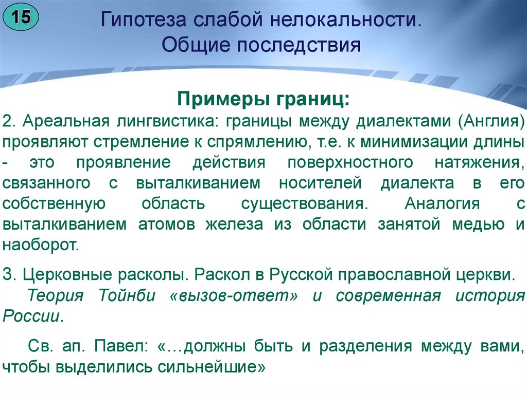 Последствия общего. Ареальная лингвистика примеры. Примеры границ. Примеры нелокальности. Ареальная лингвистика это в языкознании.