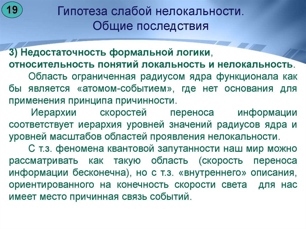 Последствия общего. Локальность и Нелокальность. Понятие локальности. Квантовая Нелокальность и относительность. Принцип нелокальности.