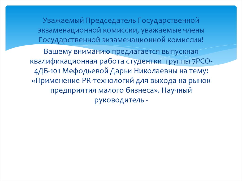 К вашему вниманию. Уважаемые члены государственной комиссии. Уважаемые члены экзаменационной комиссии. Председатель государственной экзаменационной комиссии и. в белых.