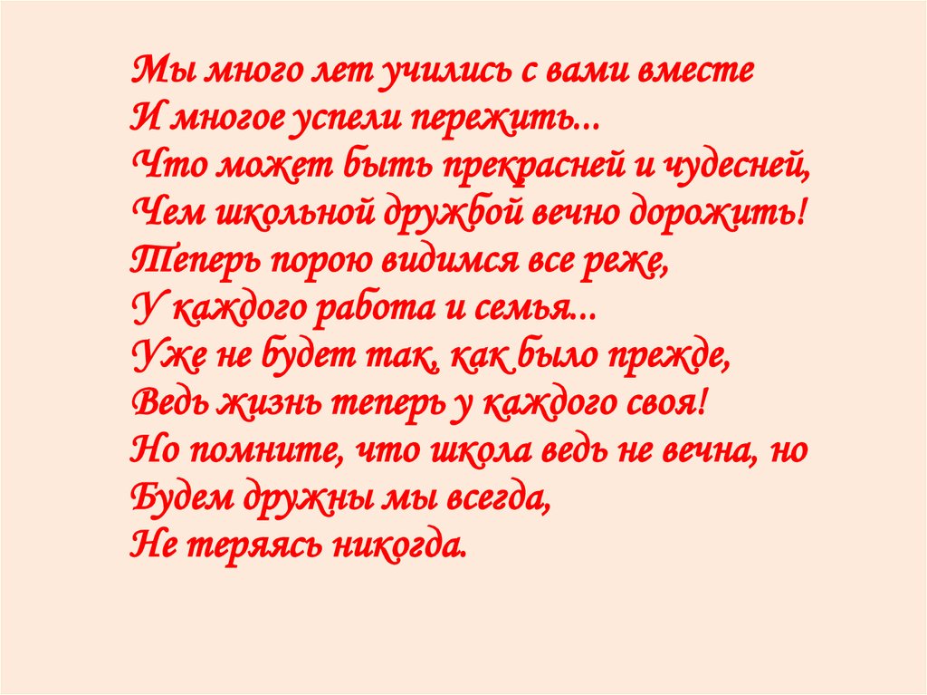 Столько лет вместе. Стихи мы вместе много лет. Много лет вместе стихи. Стих мы больше года вместе. Мы столько лет с тобою вместе стихи.