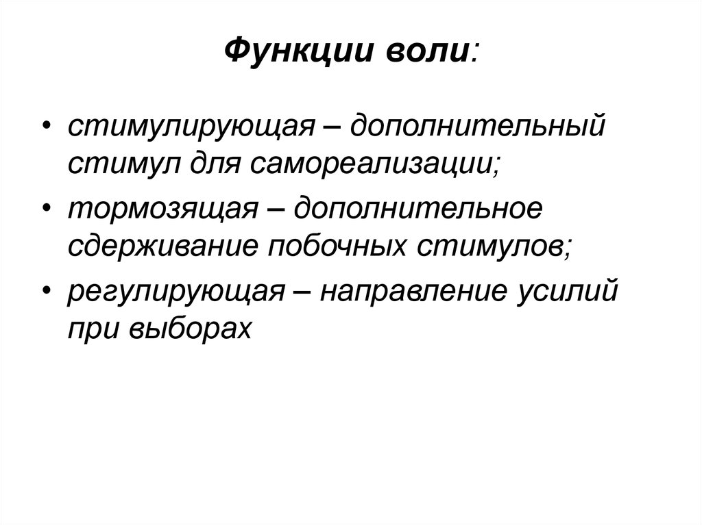 Роль воли. Функции воли в психологии. Охарактеризуйте основные функции воли.. Функции воли в психологии кратко. Регулирующая функция воли.