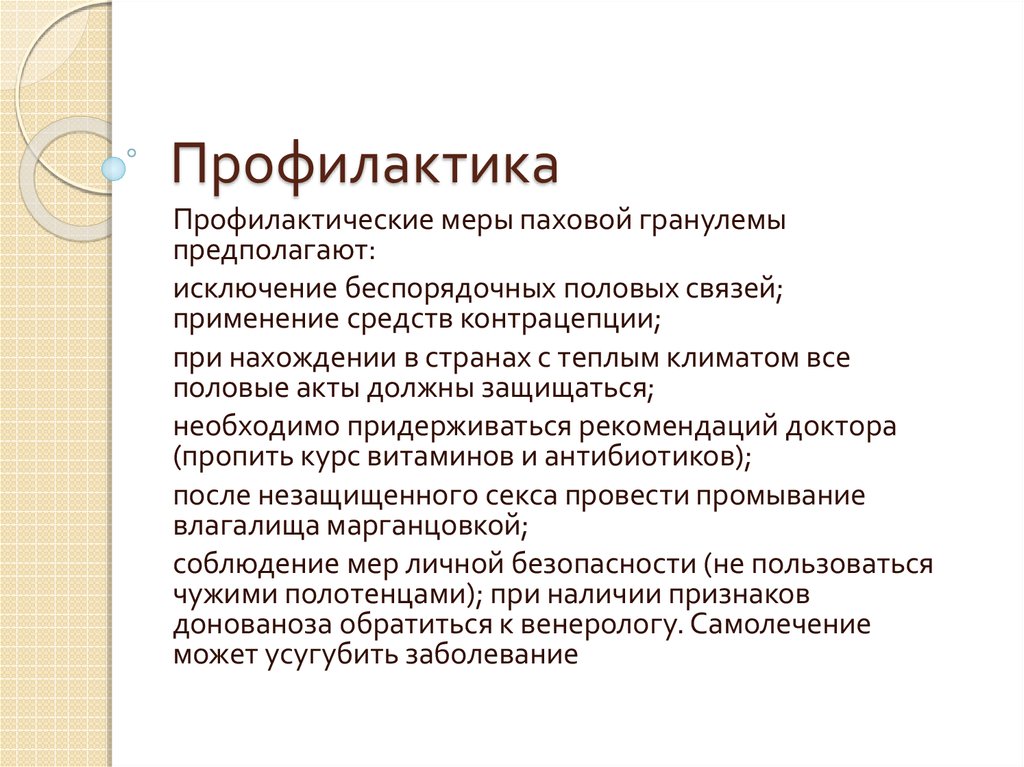 Профилактика