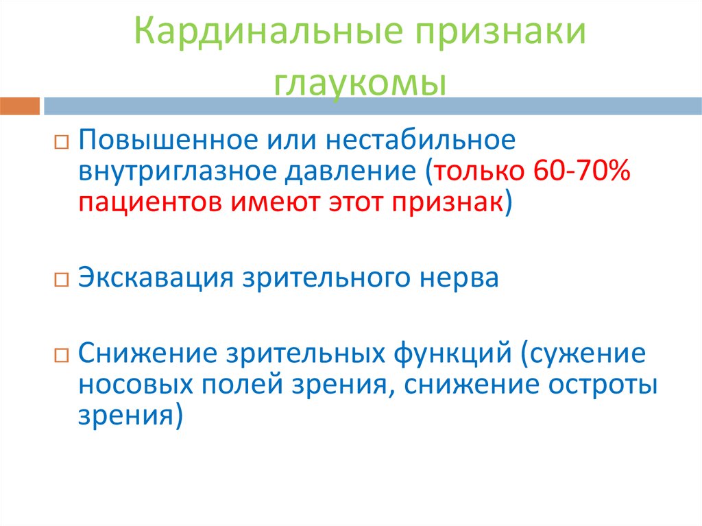 Кардинальные симптомы