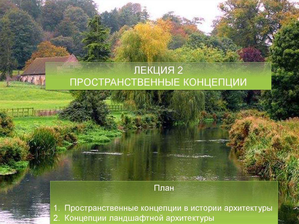 Пространственные концепции. Истоки ландшафтной концепции презентация.