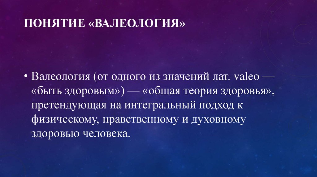 Понятие «валеология»