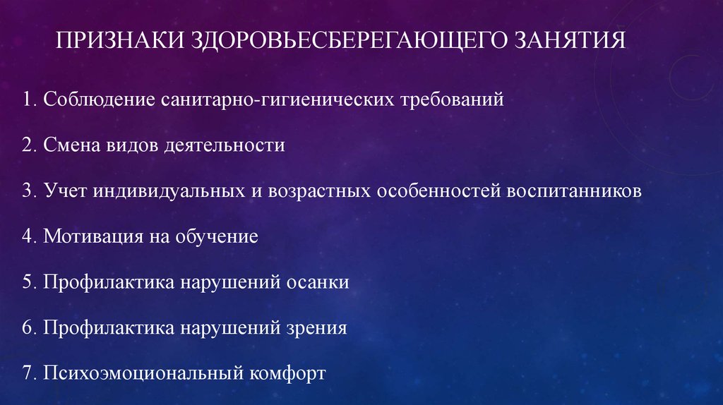 Признаки здоровьесберегающего занятия